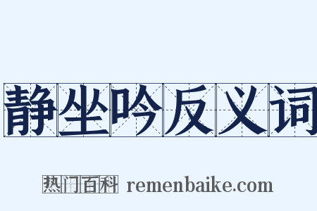 静坐吟反义词是什么意思的图片